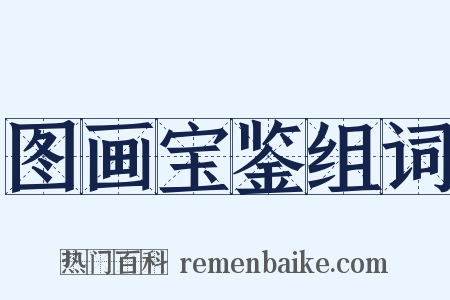 图画宝鉴组词是什么意思的图片